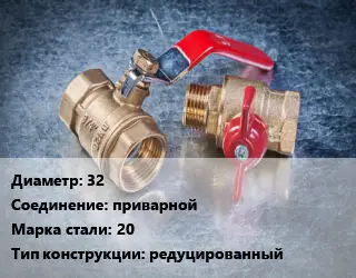 Кран металлический 32 приварной Сталь: 20 редуцированный
